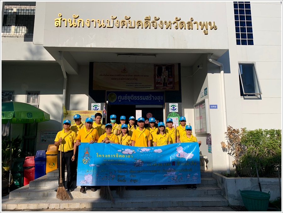 ﻿สำนักงานบังคับคดีจังหวัดลำพูน จัดกิจกรรม Big Cleaning Day 